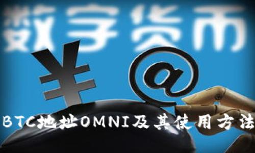 BTC地址OMNI及其使用方法