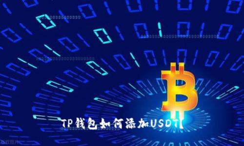 TP钱包如何添加USDT？