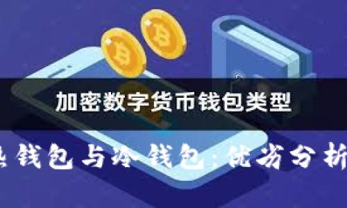 USDT数字热钱包与冷钱包：优劣分析与使用指南