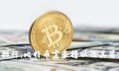 BTC地址排行：比特币富豪