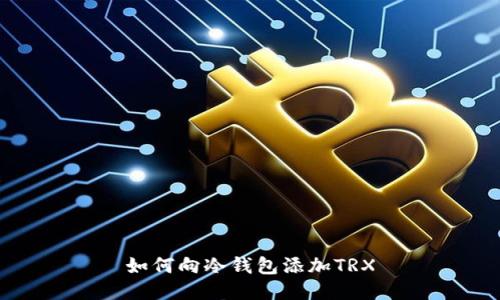 如何向冷钱包添加TRX