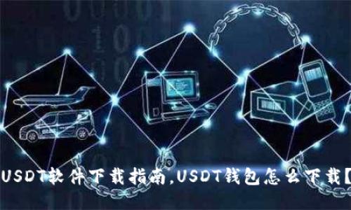 USDT软件下载指南，USDT钱包怎么下载？