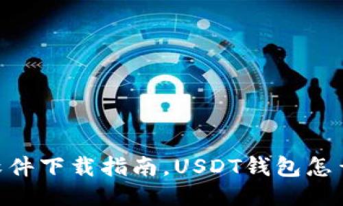 USDT软件下载指南，USDT钱包怎么下载？