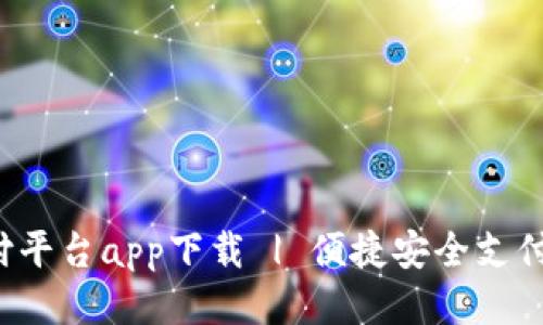 易币付平台app下载 | 便捷安全支付神器 