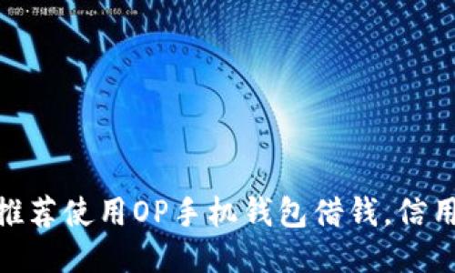 【2021最新】推荐使用OP手机钱包借钱，信用卡如何获取？