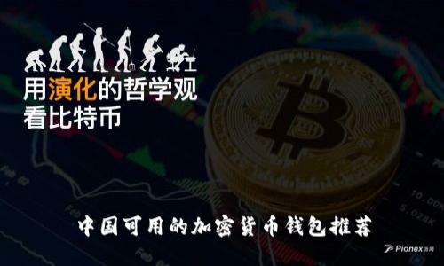 中国可用的加密货币钱包推荐