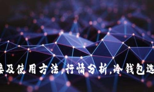 冰币下载链接及使用方法，行情分析，冷钱包选型，最新消息