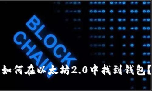 如何在以太坊2.0中找到钱包？