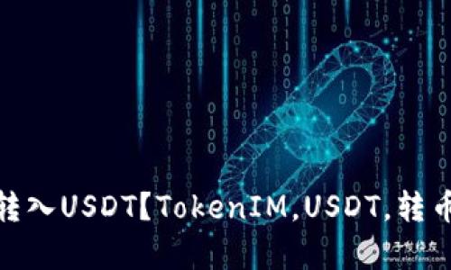 什么平台支持TokenIM转入USDT？TokenIM，USDT，转币，交易平台/guanjianci