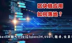 什么平台支持TokenIM转入