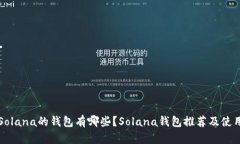 支持Solana的钱包有哪些？