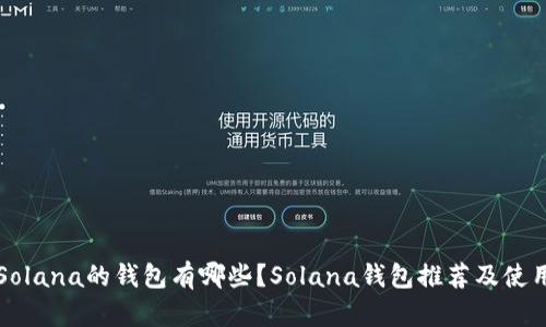 支持Solana的钱包有哪些？Solana钱包推荐及使用教程