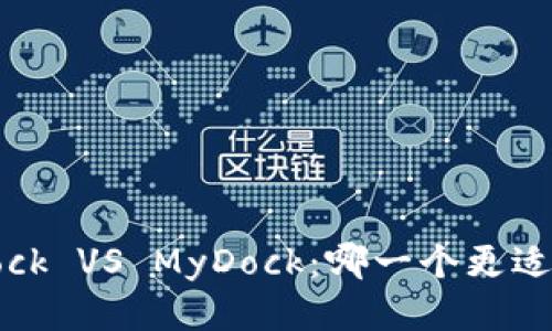 BitDock VS MyDock：哪一个更适合你？