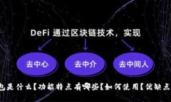 Cobo钱包是什么？功能特点