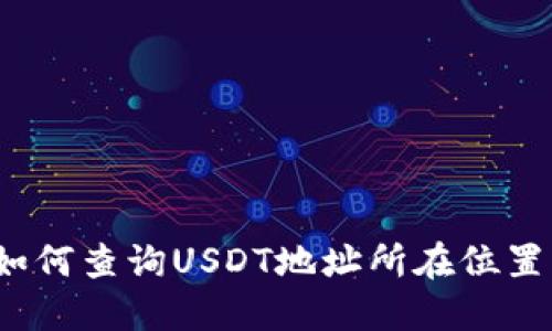 如何查询USDT地址所在位置？