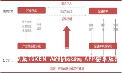 如何下载安装最新版TOKEN APP？Token APP安卓版使用方法详解