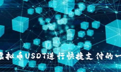 易币付：使用虚拟币USDT进行快捷支付的一站式服务平台