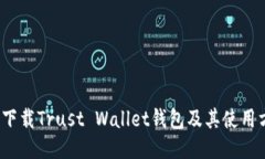 如何下载Trust Wallet钱包及