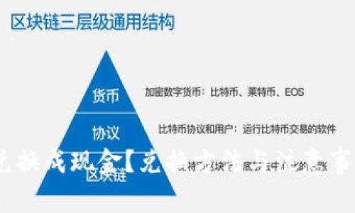 USDT如何兑换成现金？兑换方法与注意事项详细解析