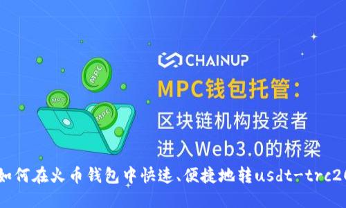 如何在火币钱包中快速、便捷地转usdt-trc20