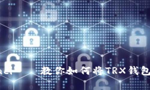 TRX钱包转USDT/guanjianci——教你如何将TRX钱包中的数字资产转换成USDT