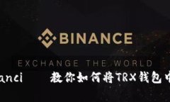 TRX钱包转USDT/guanjianci——