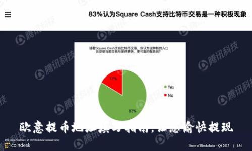 欧意提币地址填写指南，让您愉快提现