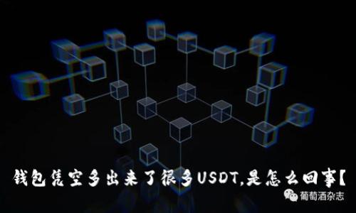 钱包凭空多出来了很多USDT，是怎么回事？