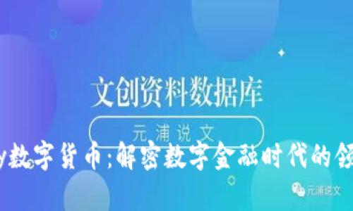 UPay数字货币：解密数字金融时代的领跑者