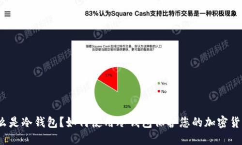 什么是冷钱包？如何使用冷钱包保护您的加密货币？