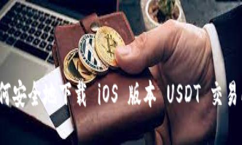 如何安全地下载 iOS 版本 USDT 交易所？