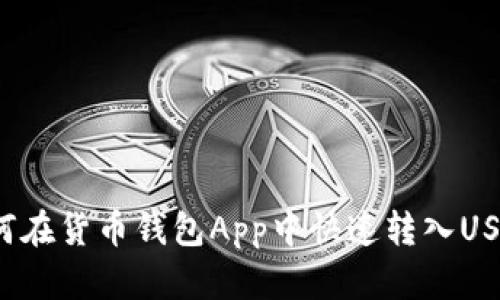 如何在货币钱包App中快速转入USDT？