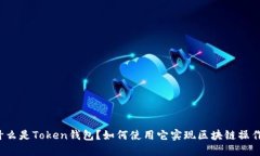 什么是Token钱包？如何使用