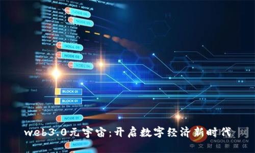 web3.0元宇宙：开启数字经济新时代