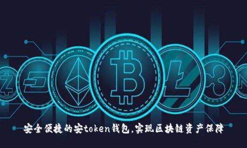 安全便捷的安token钱包，实现区块链资产保障