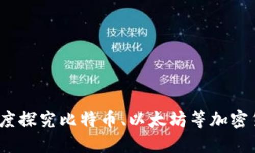 加密货币的本质是什么？深度探究比特币、以太坊等加密货币的工作原理与发展趋势