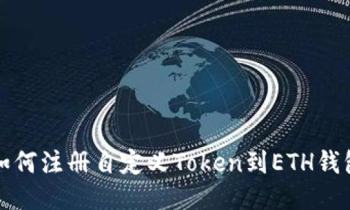 如何注册自定义Token到ETH钱包