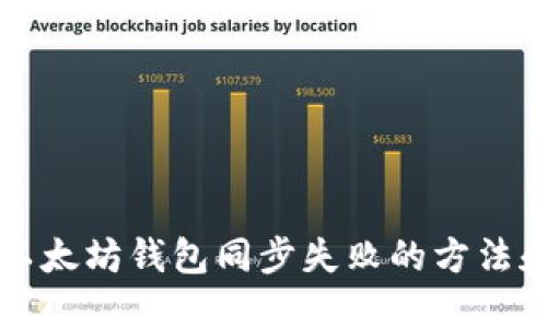 解决以太坊钱包同步失败的方法和技巧