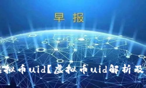 什么是虚拟币uid？虚拟币uid解析及如何提高