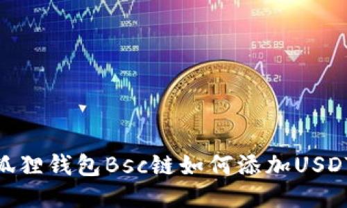 狐狸钱包Bsc链如何添加USDT