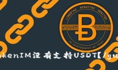 为什么TokenIM没有支持USD