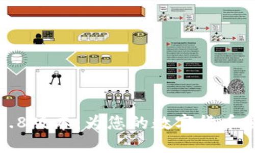 比特币钱包0.8版本：为您的数字货币安全保驾护航
