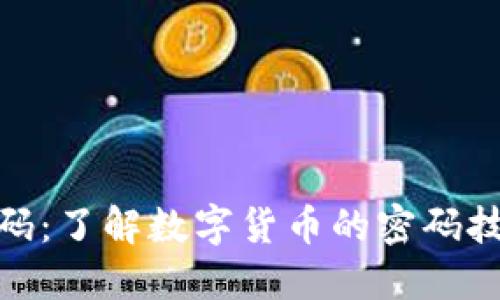 数字货币密码：了解数字货币的密码技术和安全性