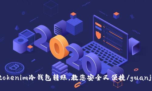 使用tokenim冷钱包转账，教您安全又便捷/guanjianci