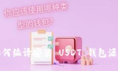 如何编译安装 USDT 钱包源