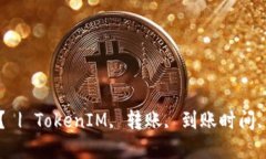 TokenIM转币多久到账？ | 