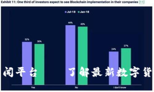 加密货币新闻平台——了解最新数字货币市场动态