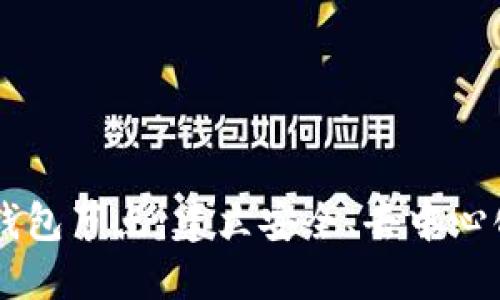 了解以太坊三方钱包节点：建立安全、去中心化的数字货币钱包