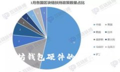 选购以太坊钱包硬件的关