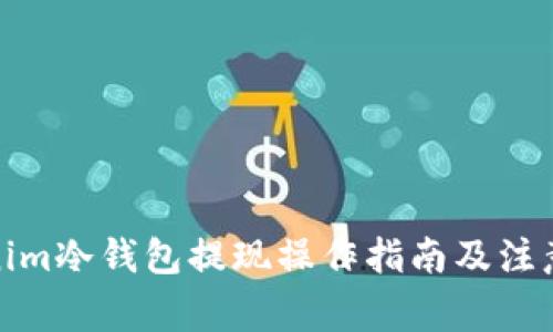 Tokenim冷钱包提现操作指南及注意事项